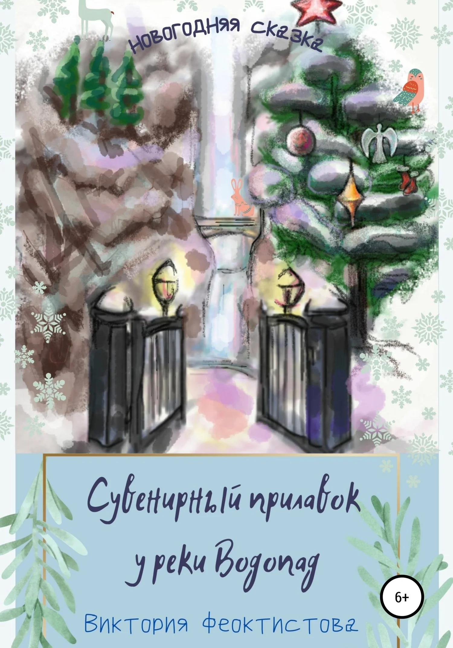 Обложка Сувенирный прилавок у реки Водопад