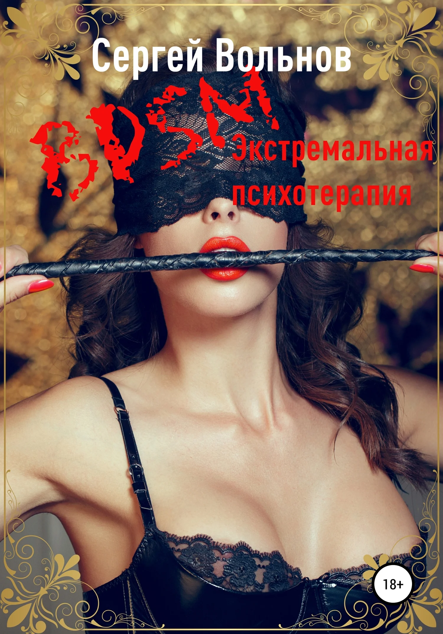 Обложка BDSM – экстремальная психотерапия