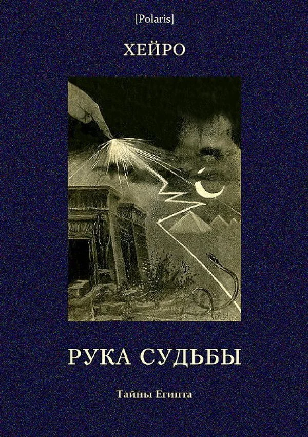 Обложка Рука судьбы или  Этюд о предопределенности