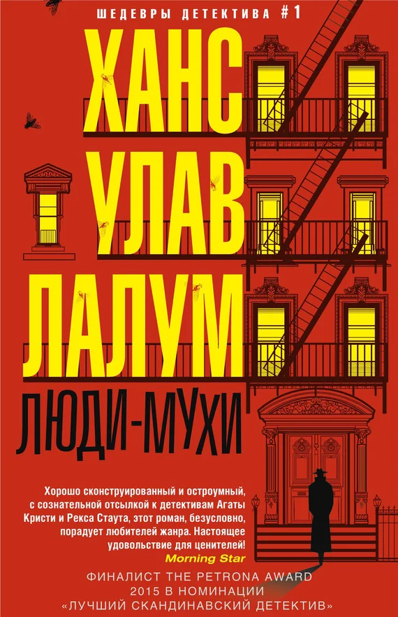 Обложка Люди-мухи