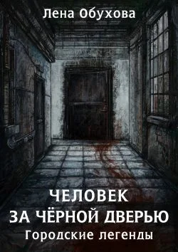 Обложка Человек за чёрной дверью