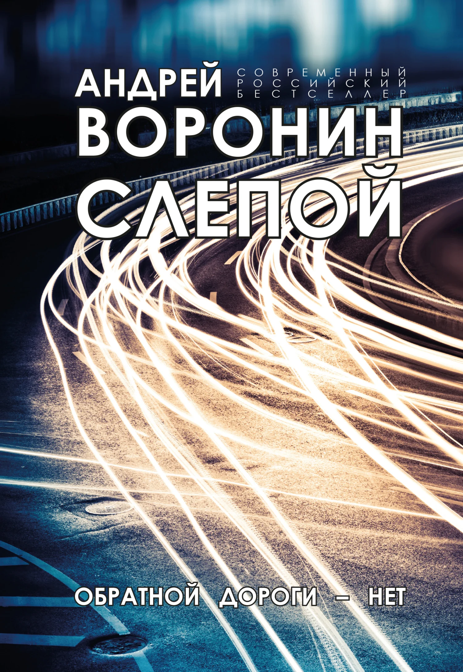 Обложка Слепой. Обратной дороги нет