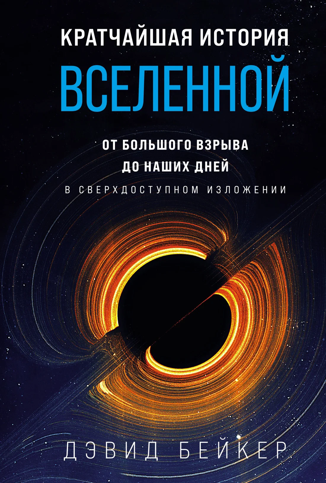 Обложка Кратчайшая история Вселенной. От Большого взрыва до наших дней (в сверхдоступном изложении)