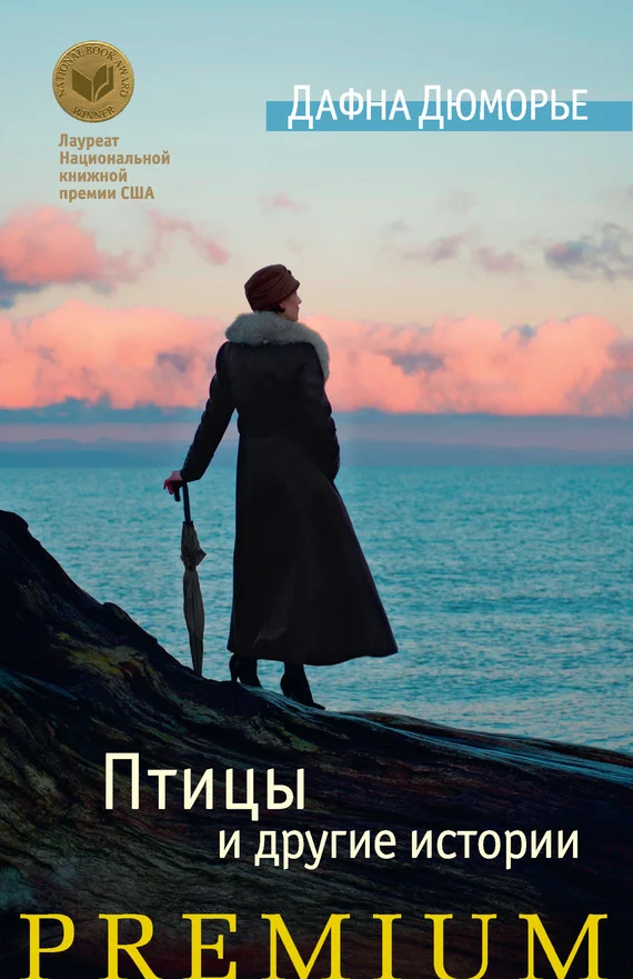 Обложка Птицы и другие истории