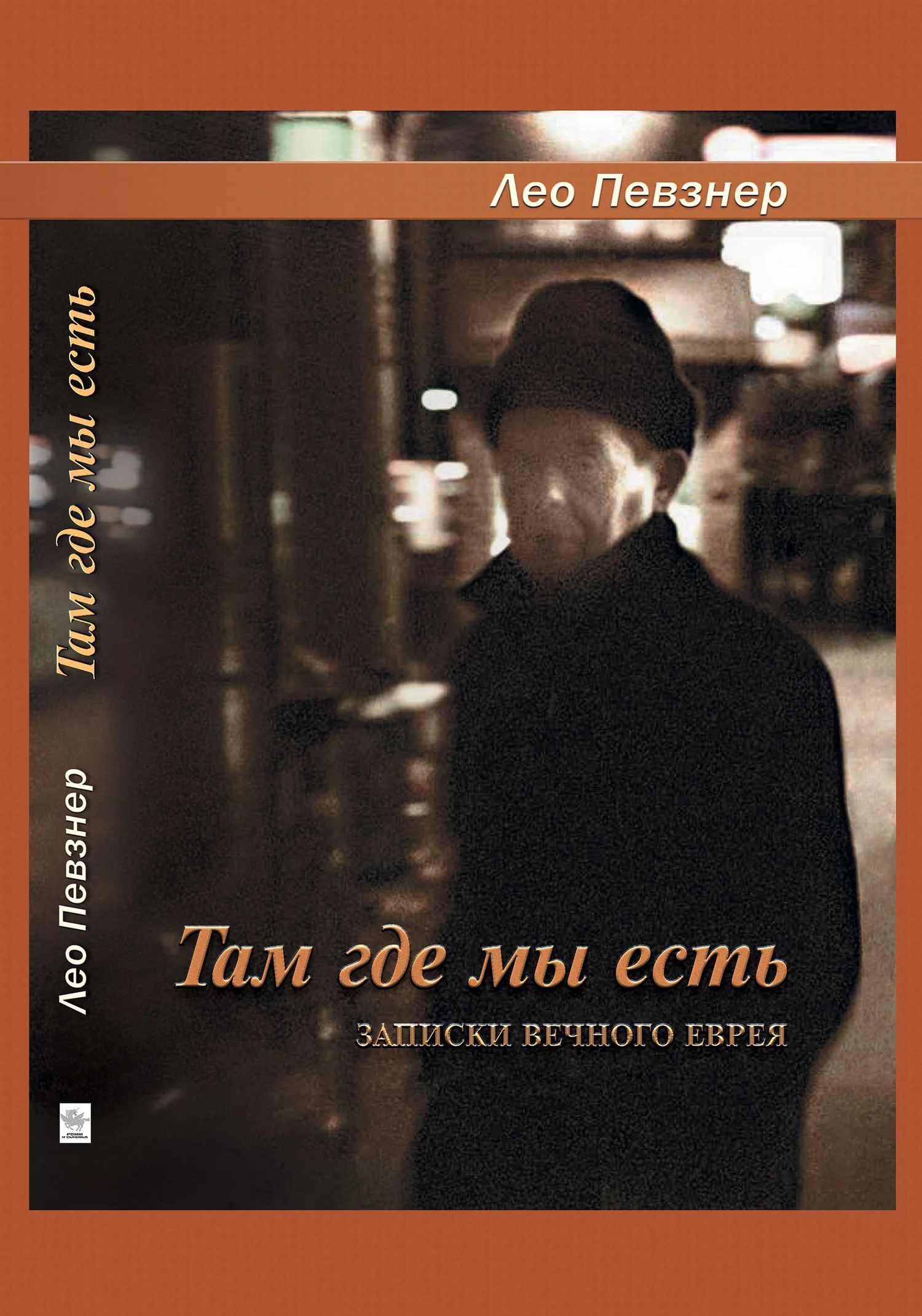 Обложка Там, где мы есть. Записки вечного еврея