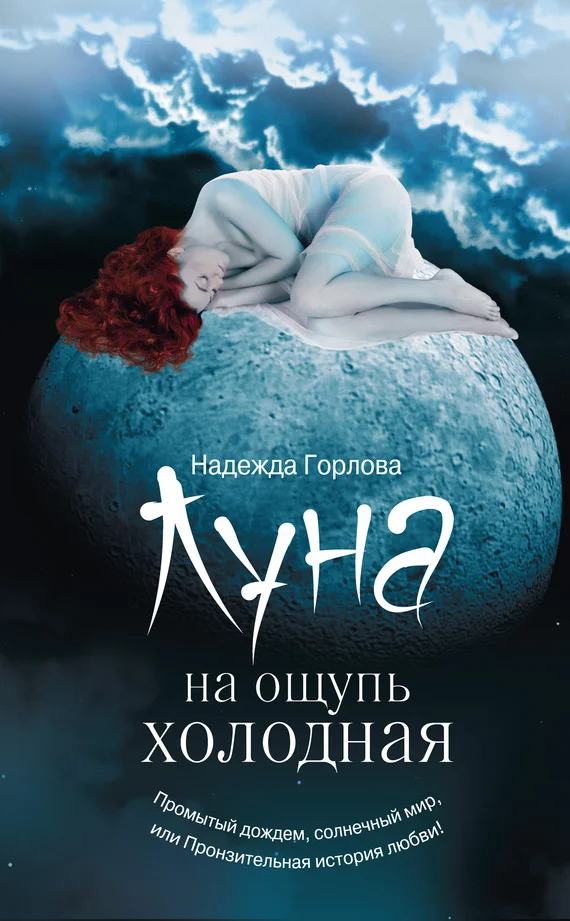 Обложка Луна на ощупь холодная (сборник)