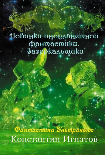 Обложка Новинки инопланетной фантастики. Зазеркальщики