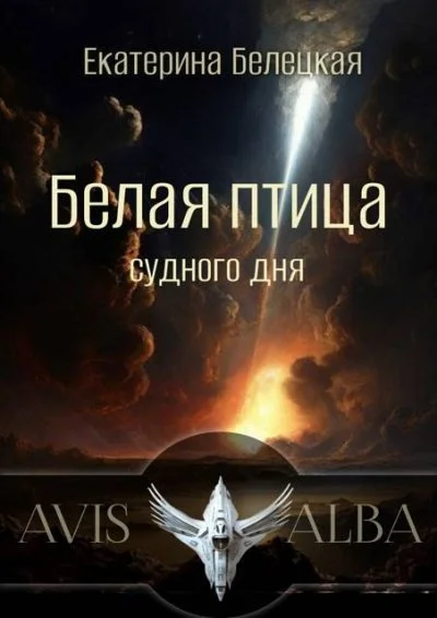 Обложка Белая птица судного дня