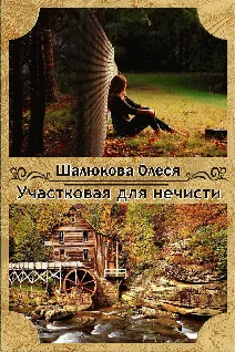 Обложка Участковая для нечисти
