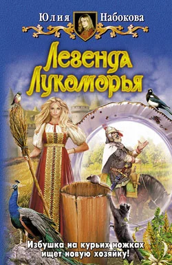 Обложка Легенда Лукоморья