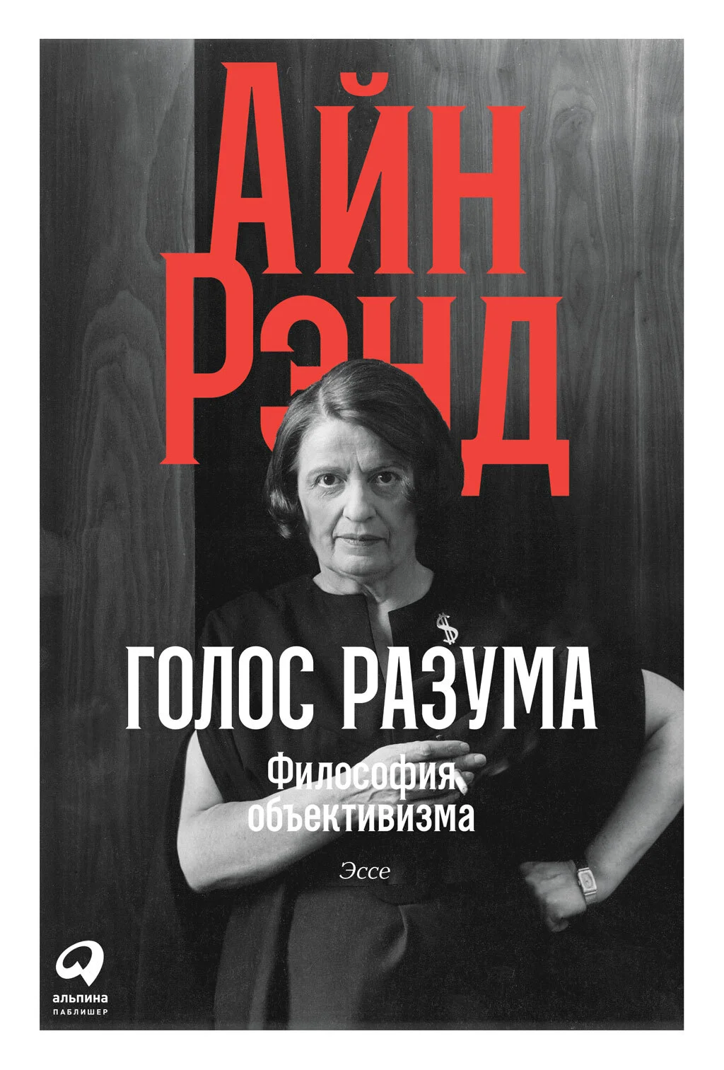 Обложка Голос разума. Философия объективизма. Эссе