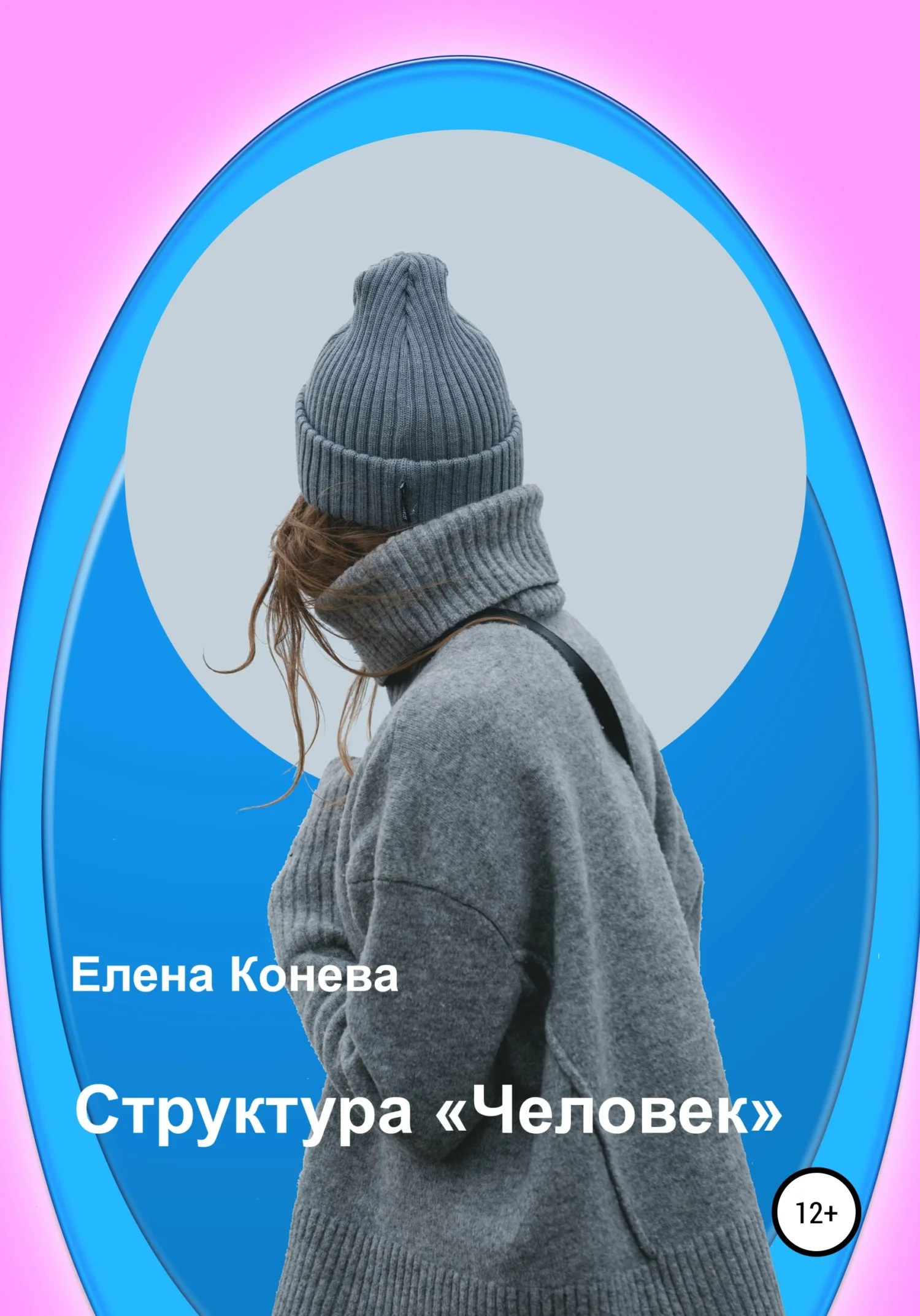 Обложка Структура «Человек»