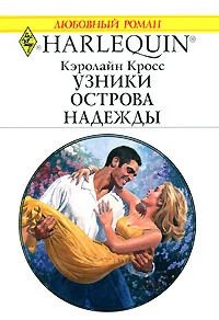 Обложка Узники острова надежды