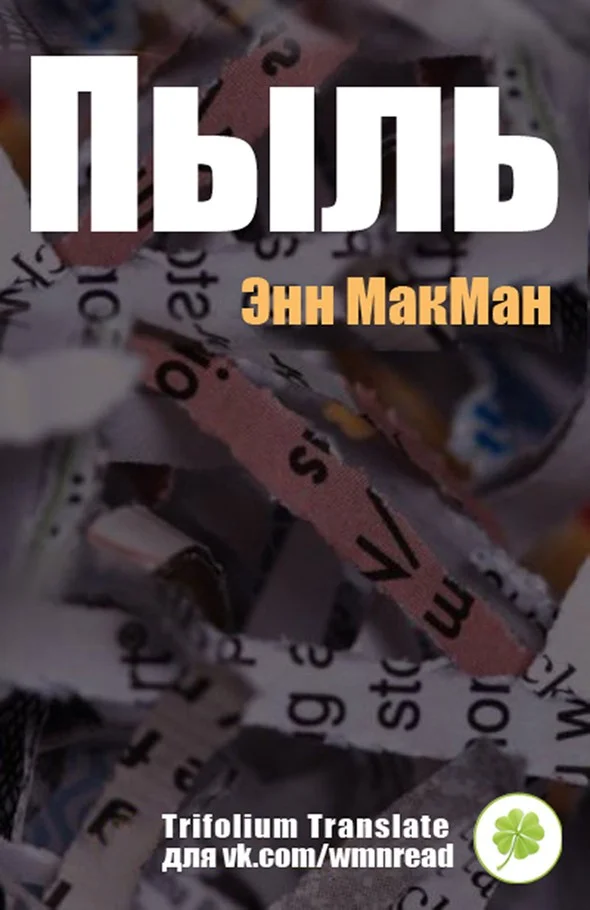 Обложка Пыль