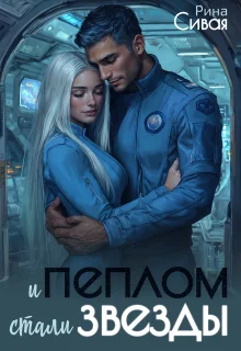 Обложка И пеплом стали звезды