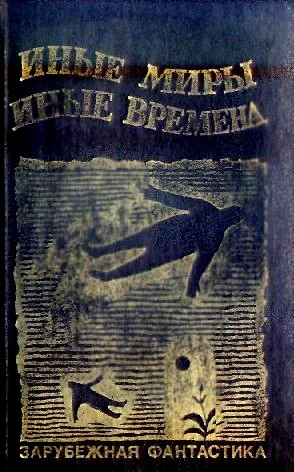 Обложка Иные миры, иные времена