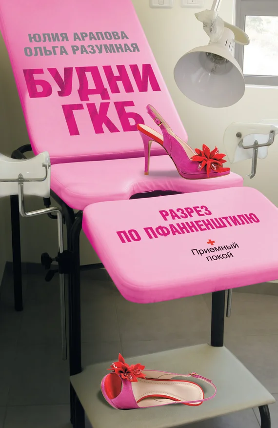 Обложка Будни ГКБ. Разрез по Пфанненштилю