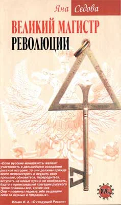 Обложка Великий магистр революции