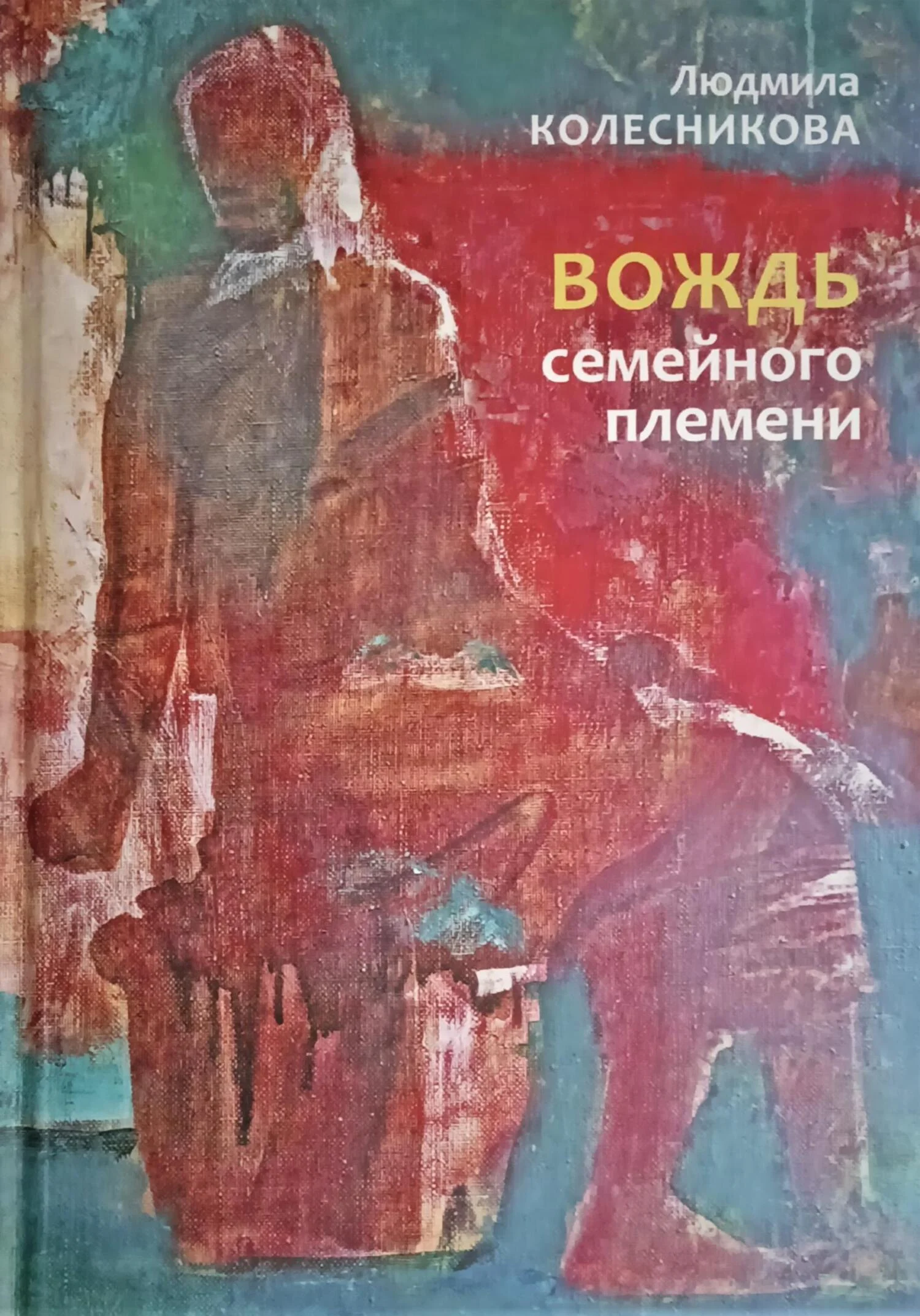 Обложка Вождь семейного племени