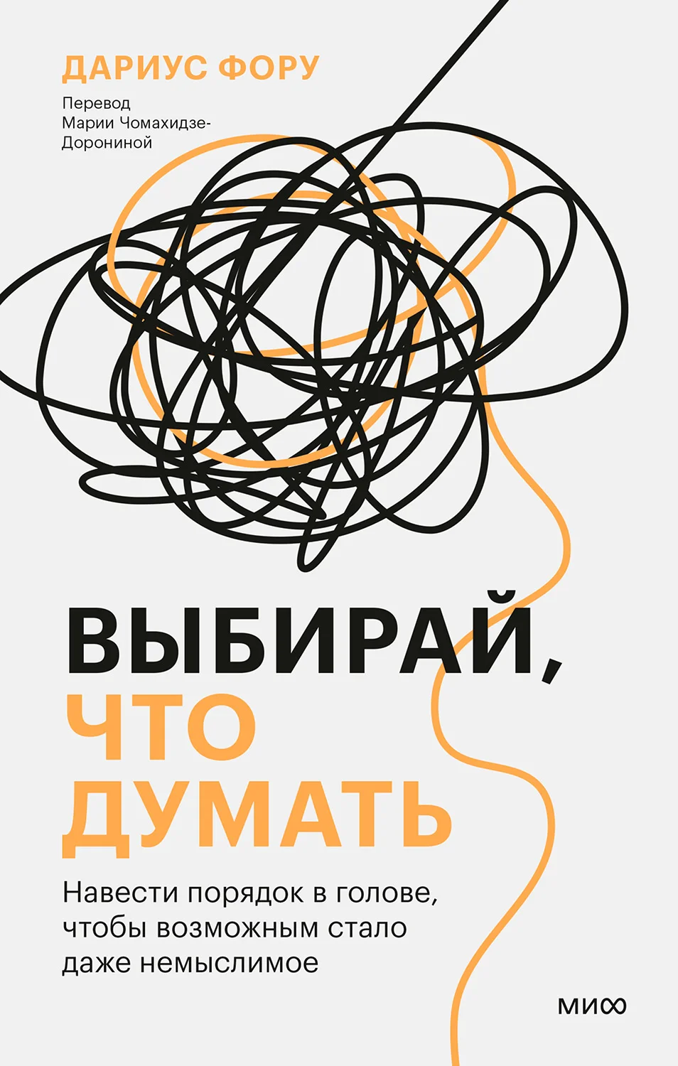 Обложка Выбирай, что думать. Навести порядок в голове, чтобы возможным стало даже немыслимое