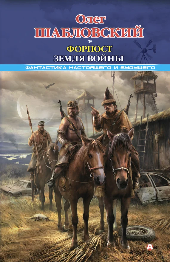 Обложка Форпост. Земля войны