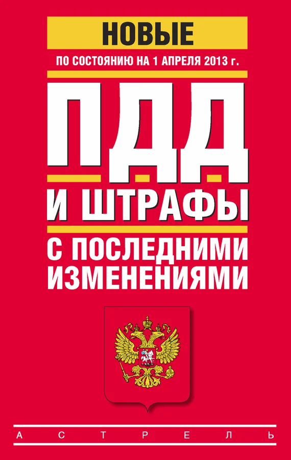 Обложка ПДД и штрафы с последними изменениями (по состоянию на 1 апреля 2013 года)