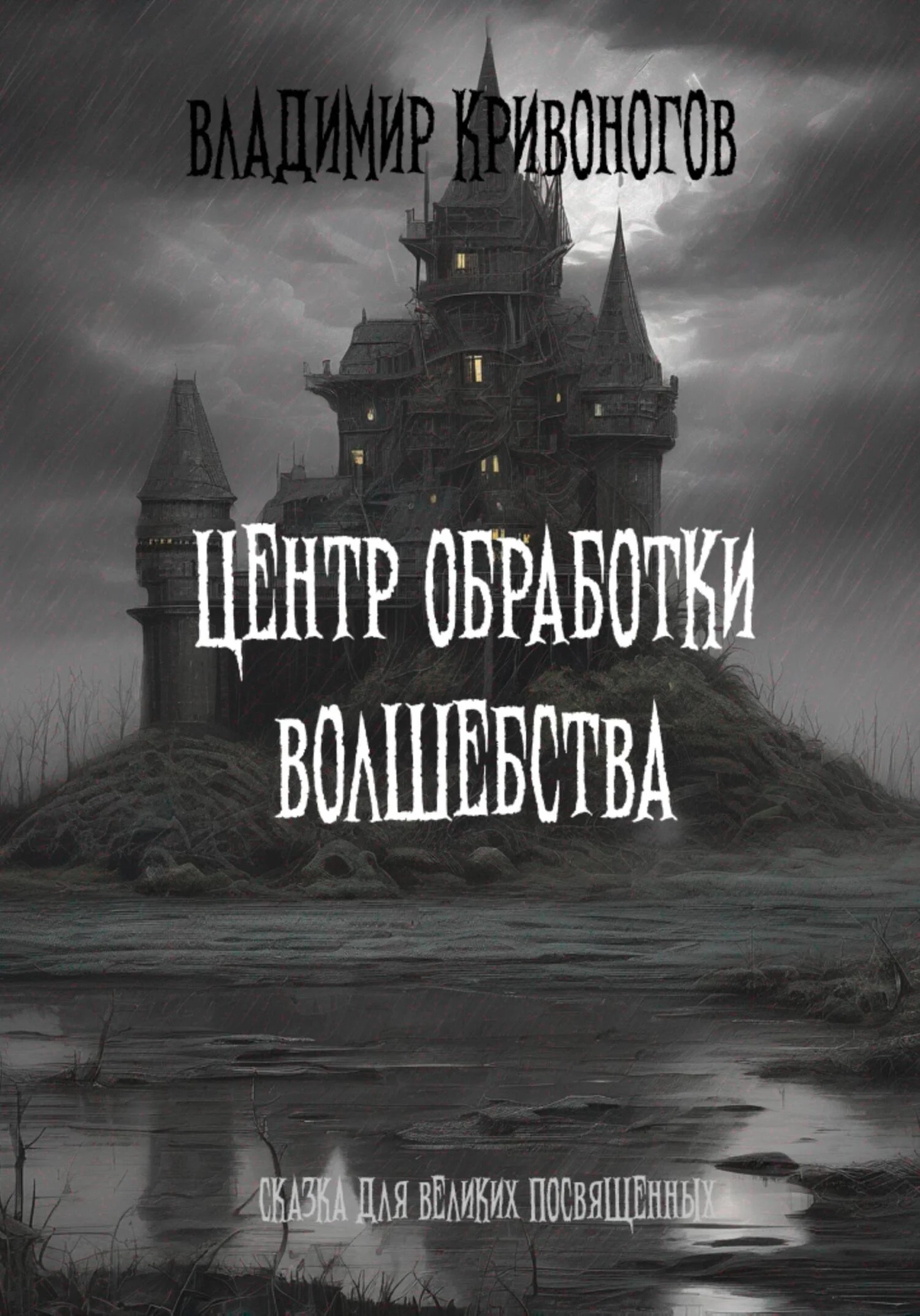 Обложка Центр обработки волшебства