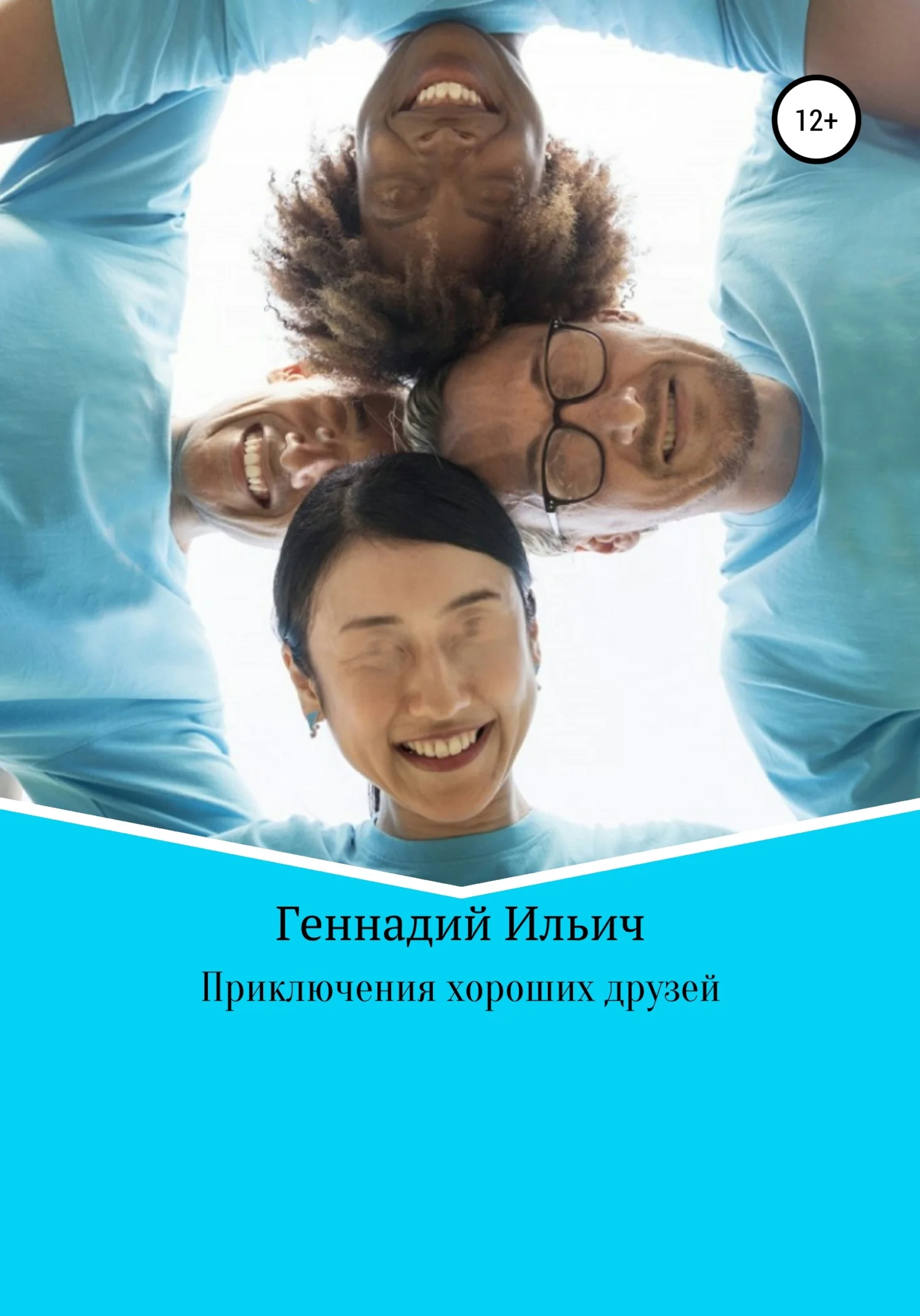 Обложка Приключения хороших друзей