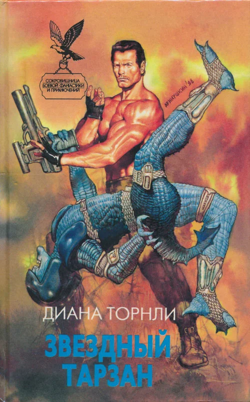 Обложка Звездный Тарзан