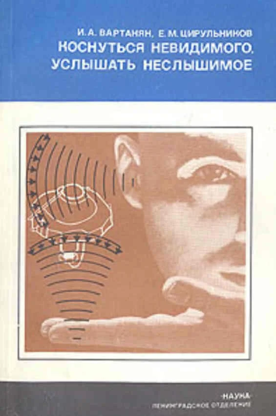 Обложка Коснуться невидимого, услышать неслышимое