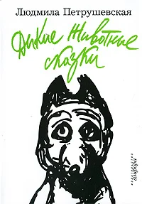 Обложка Дикие животные сказки (сборник)