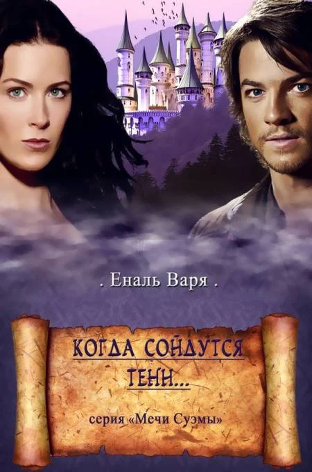 Обложка Когда сойдутся тени