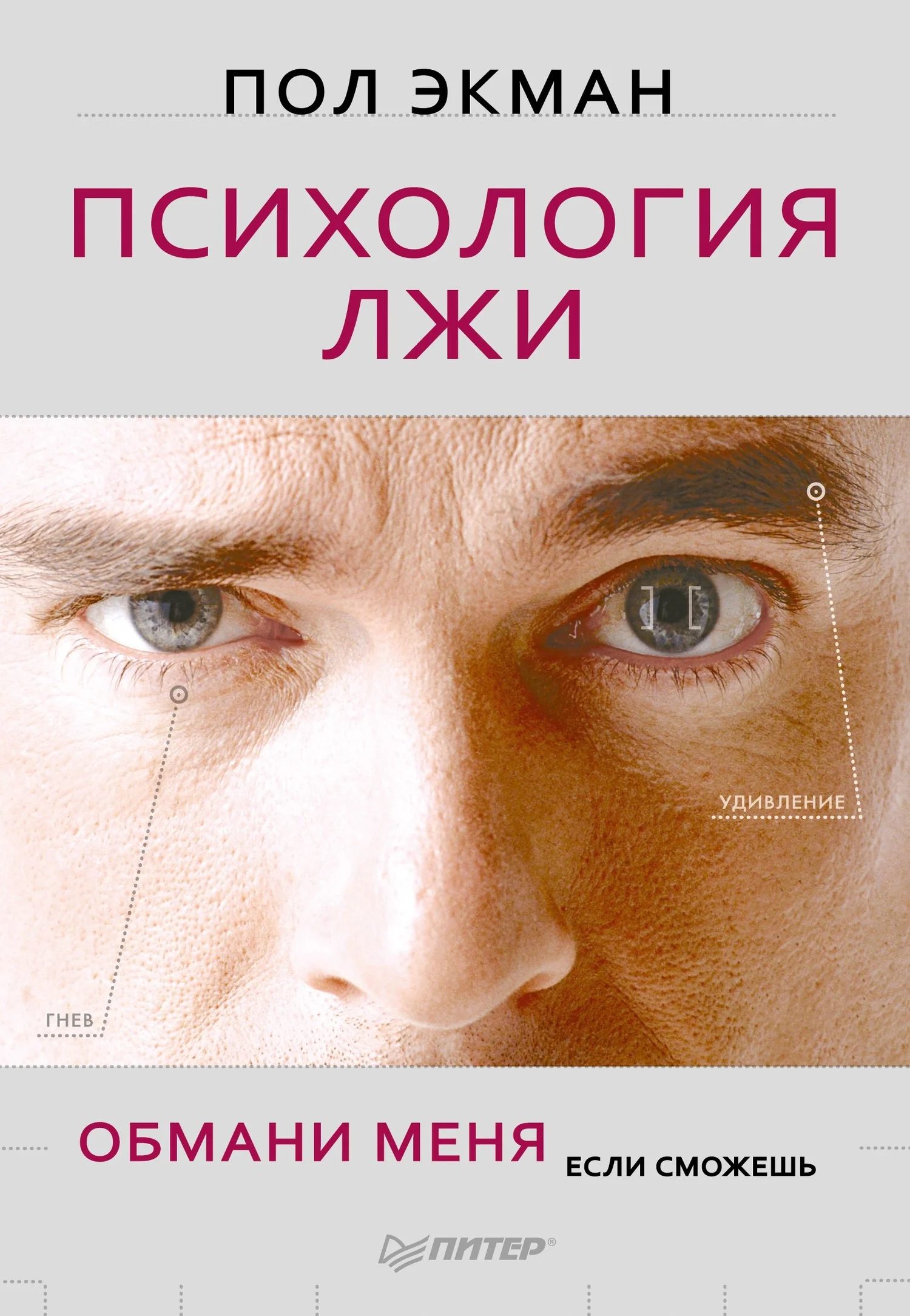 Обложка Психология лжи