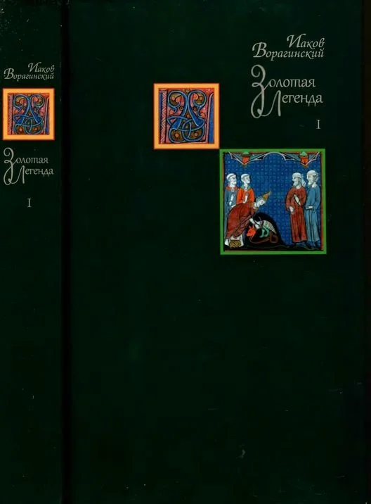 Обложка Золотая легенда. Том I