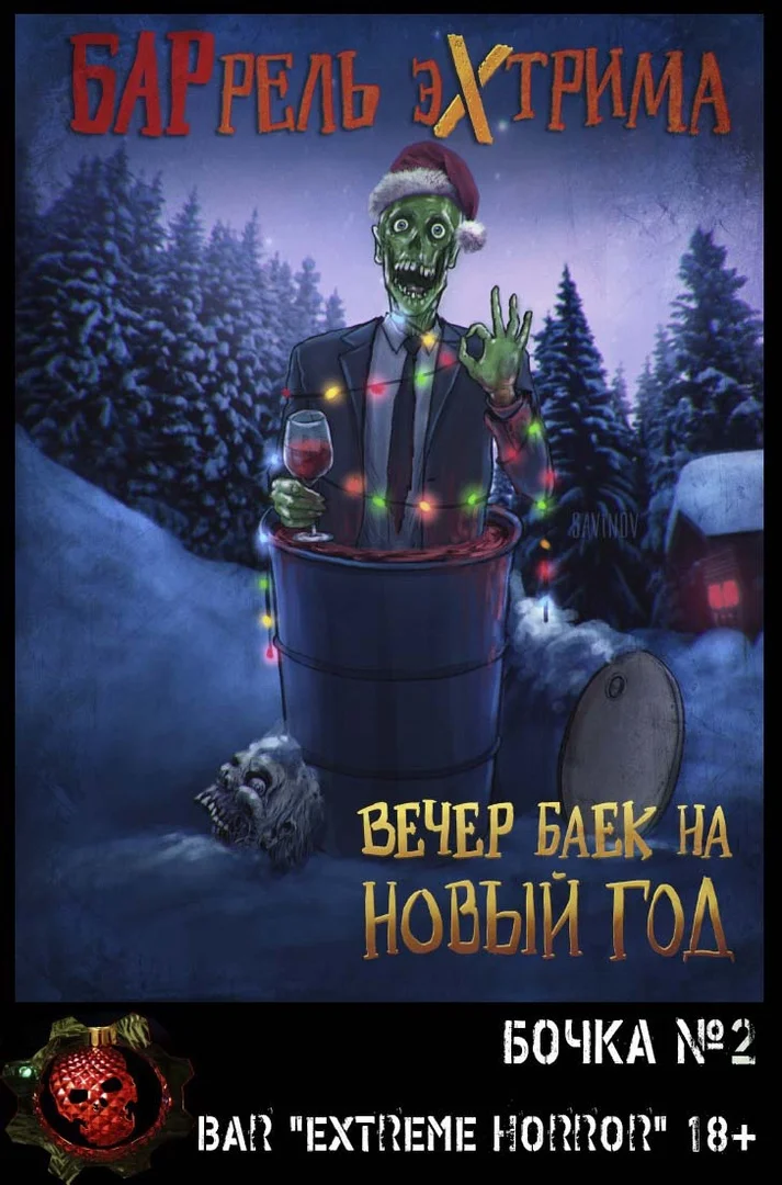 Обложка Вечер баек на Новый Год