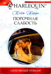 Обложка Порочная слабость