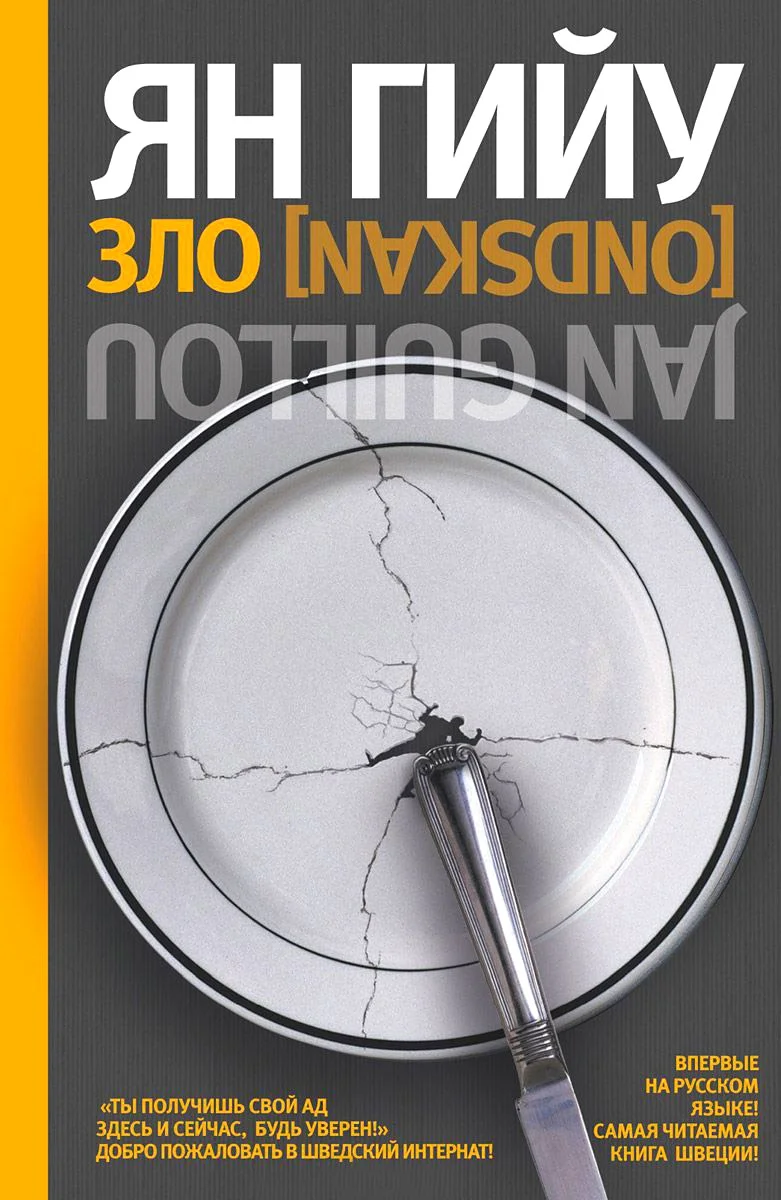 Обложка Зло