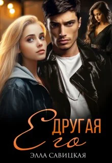 Обложка Его другая