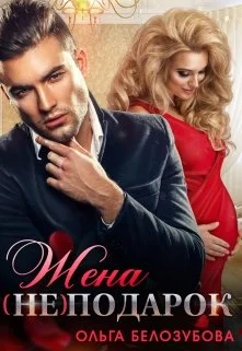 Обложка Жена (не) подарок