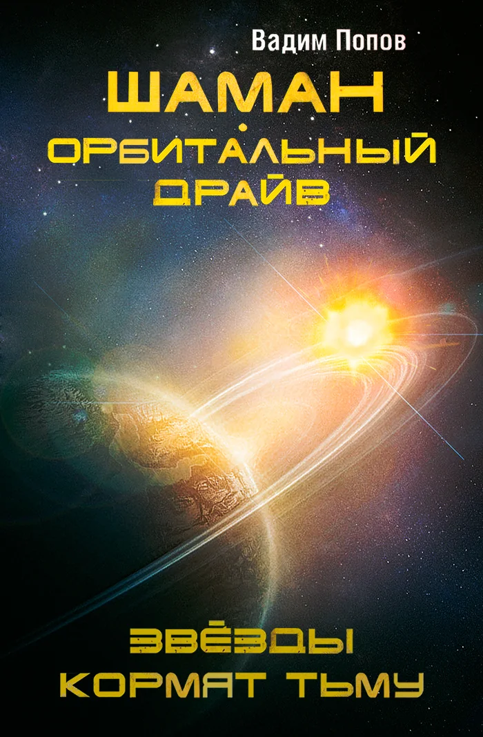 Обложка Орбитальный драйв. Звезды кормят тьму