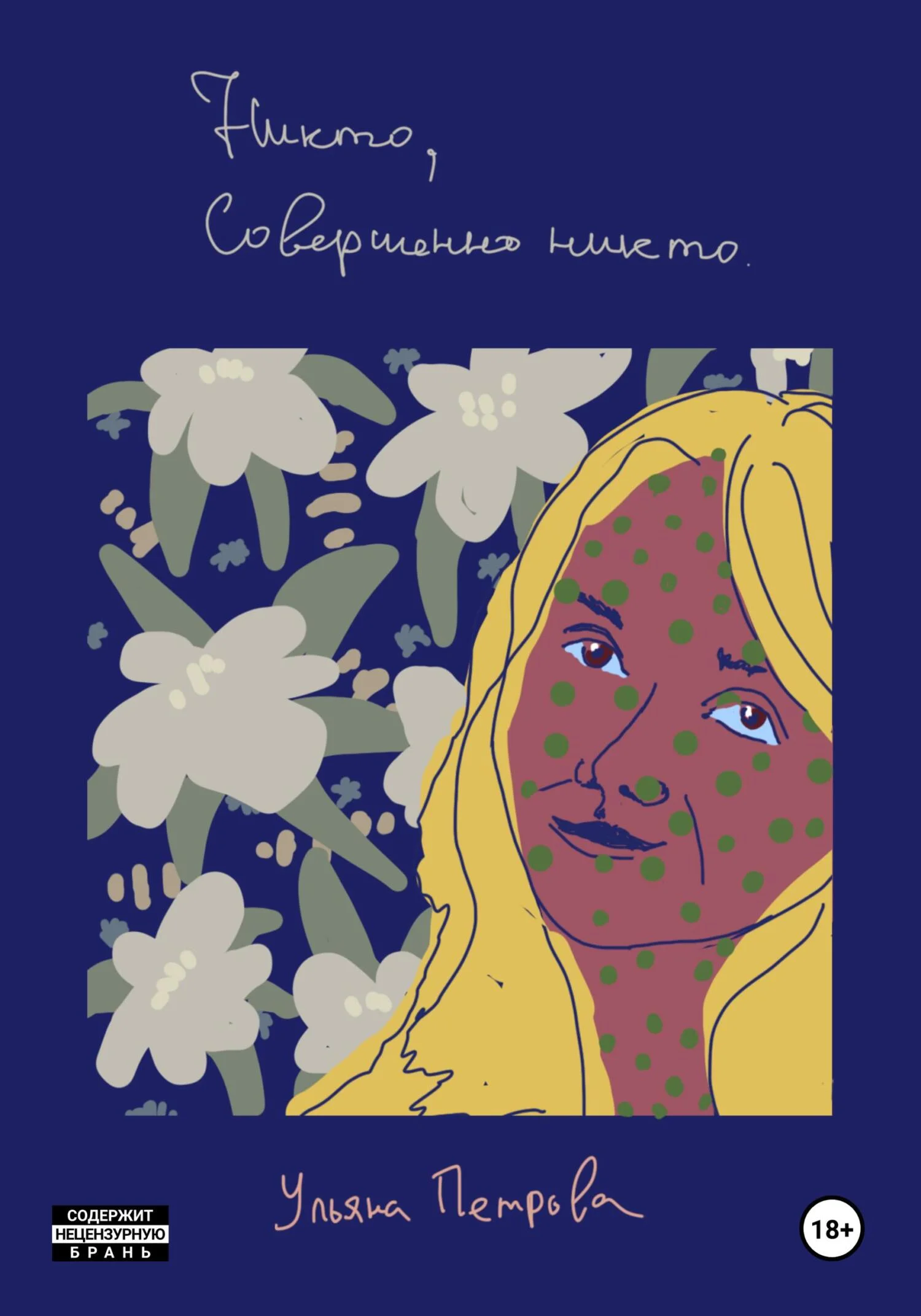 Обложка Никто, совершенно никто