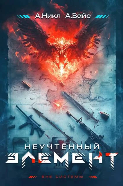 Обложка Неучтенный элемент. Том 1