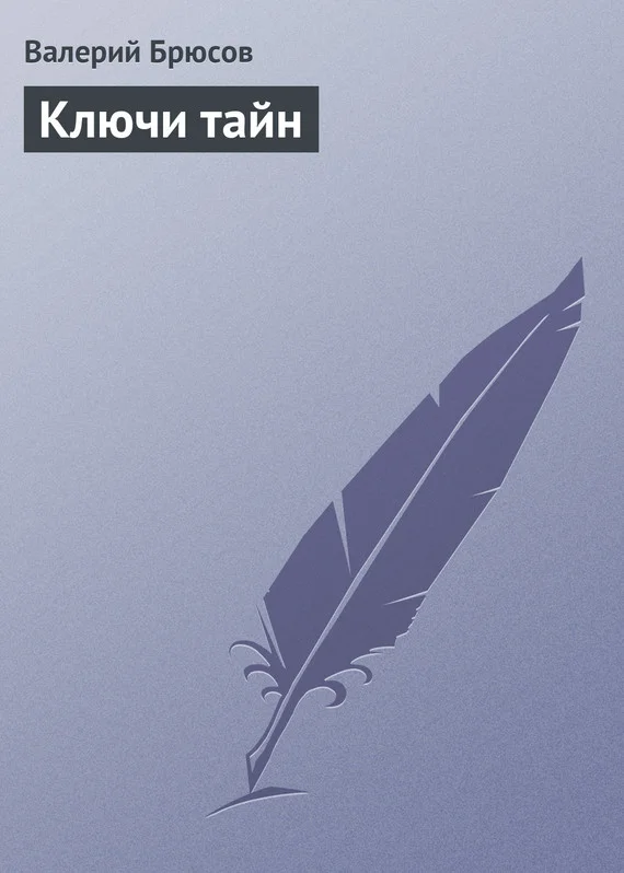 Обложка Ключи тайн
