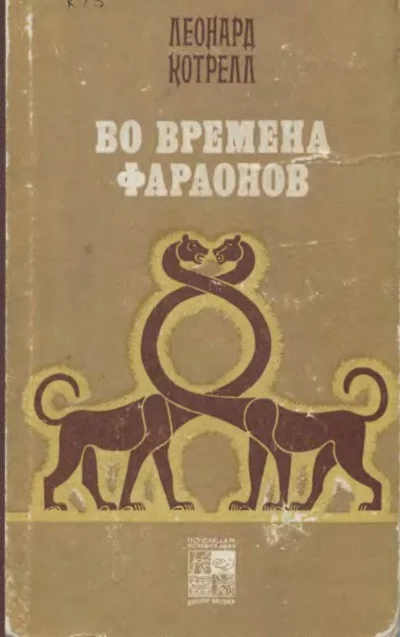 Обложка Во времена фараонов