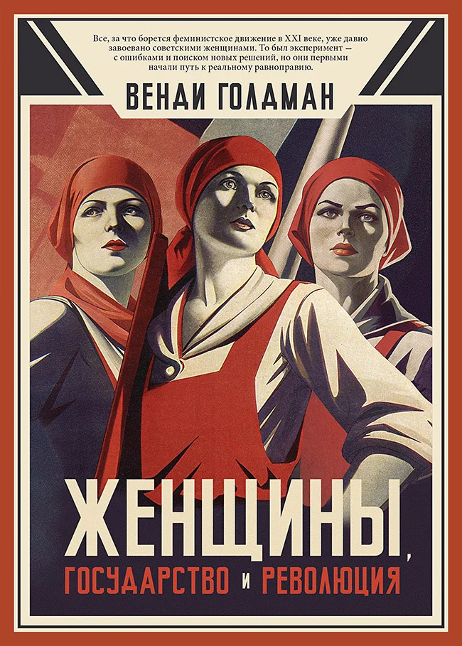 Обложка Женщины, государство и революция