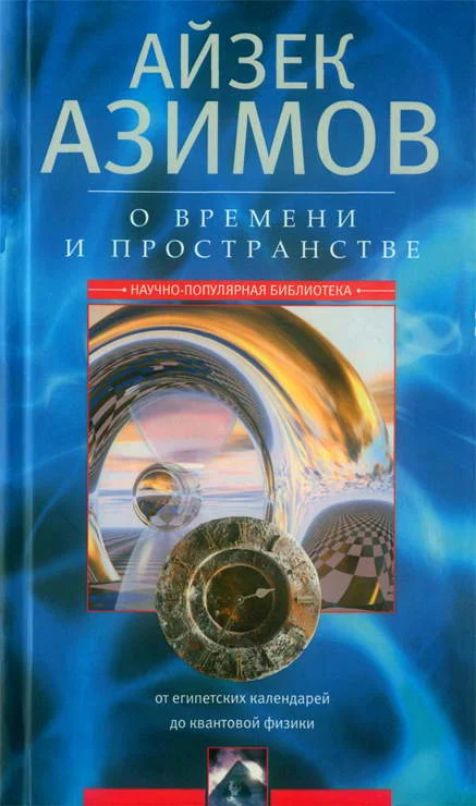 Обложка О времени, пространстве и других вещах. От египетских календарей до квантовой физики