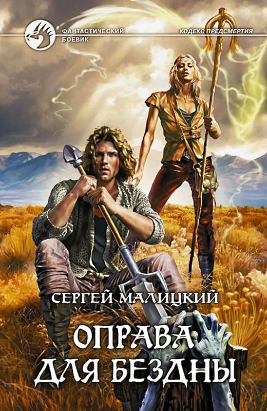 Обложка Оправа для бездны
