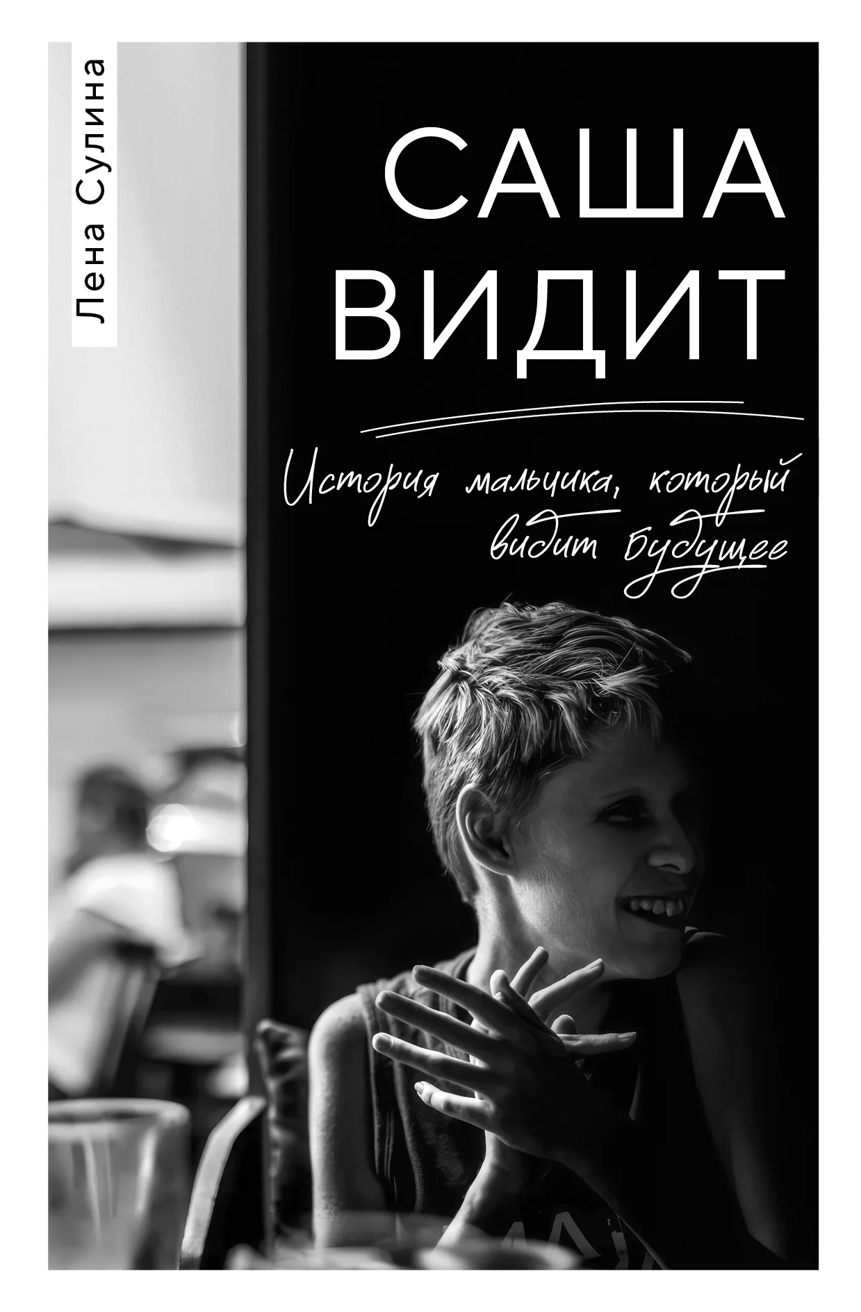 Обложка Саша видит. История мальчика, который видит будущее