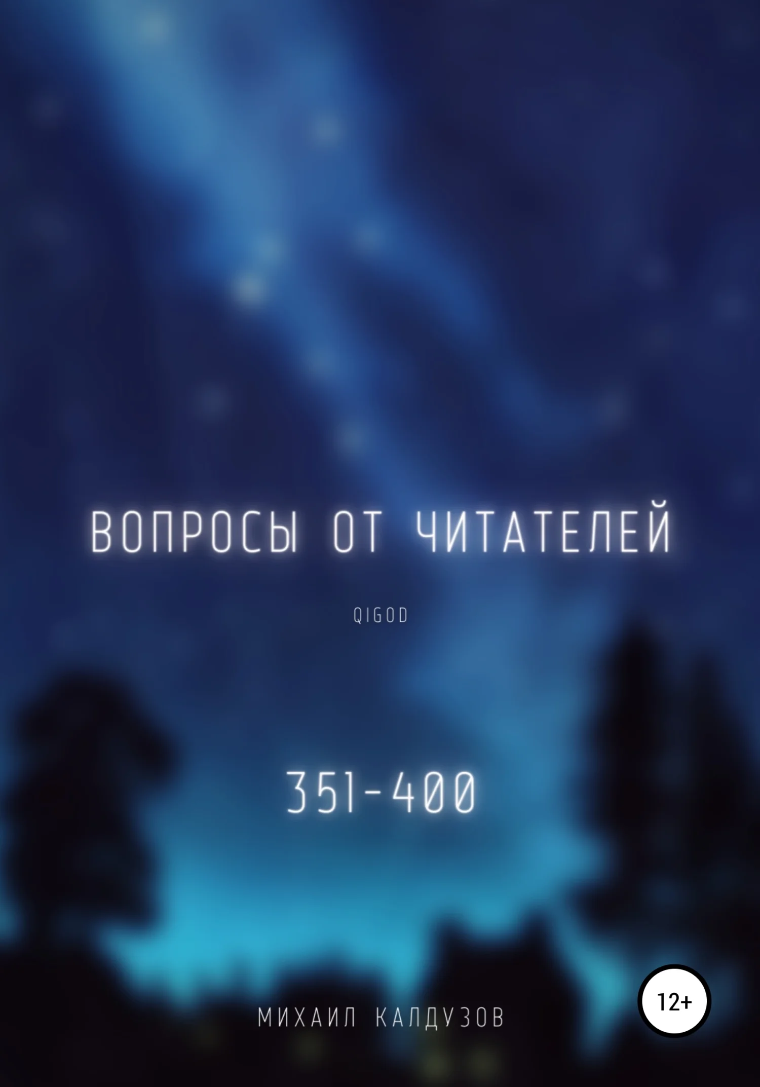 Обложка Вопросы от читателей. 351-400. Qigod