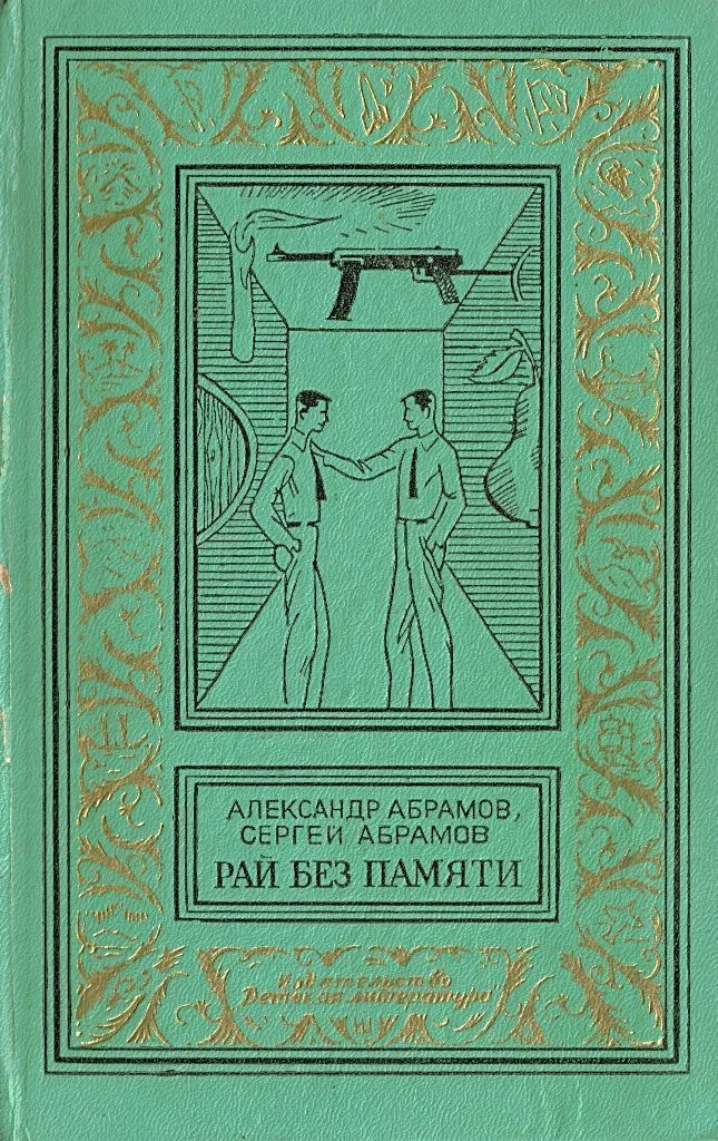 Обложка Рай без памяти